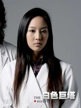 白色巨塔台湾版_宅剧情