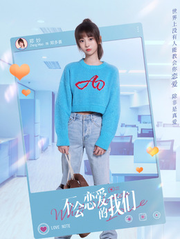 不会恋爱的我们_宅剧情