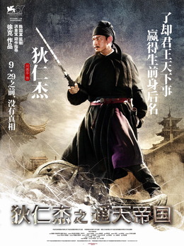 狄仁杰之通天帝国_宅剧情