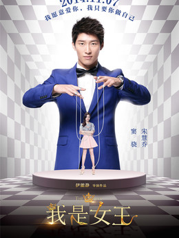 我是女王_宅剧情