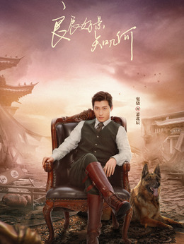 良辰好景知几何_宅剧情