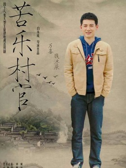 苦乐村官_宅剧情