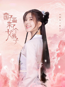 国子监来了个女弟子_宅剧情