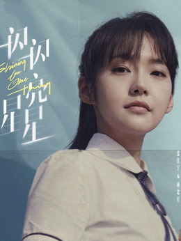 一闪一闪亮星星_宅剧情