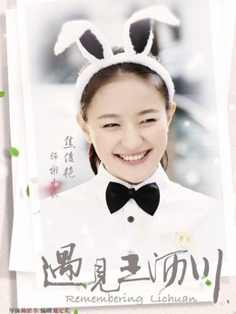 遇见王沥川_宅剧情