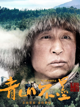 青山不墨_宅剧情