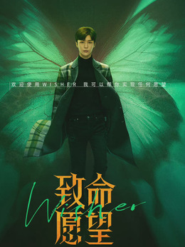 致命愿望_宅剧情