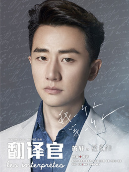 亲爱的翻译官_宅剧情