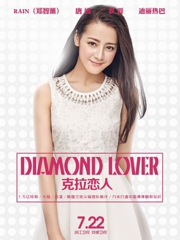 克拉恋人_宅剧情