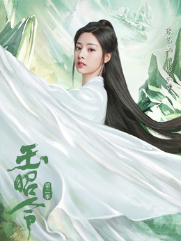 玉昭令第二季_宅剧情