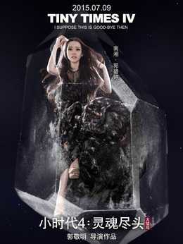 小时代4：灵魂尽头_宅剧情