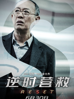 逆时营救_宅剧情