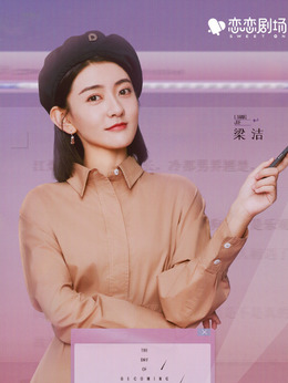 变成你的那一天_宅剧情