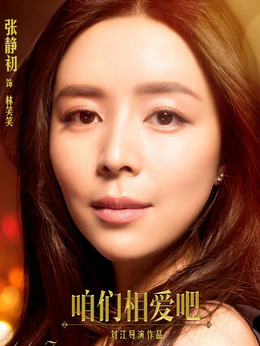 咱们相爱吧_宅剧情