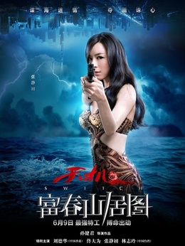 富春山居图_宅剧情