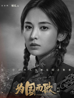 为国而歌_宅剧情