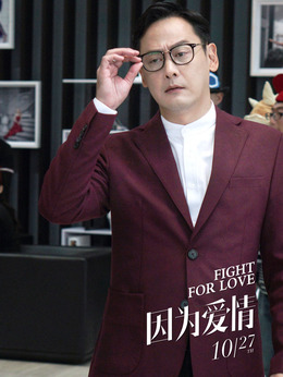 因为爱情_宅剧情