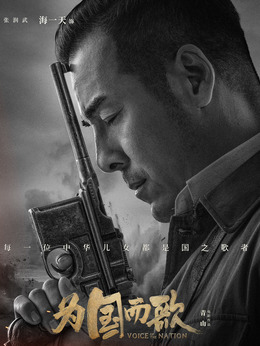 为国而歌_宅剧情