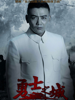 勇士之城_宅剧情