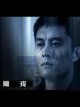 刑警本色1_宅剧情