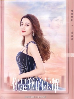 你是我的荣耀_宅剧情