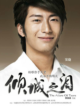 倾城之泪_宅剧情