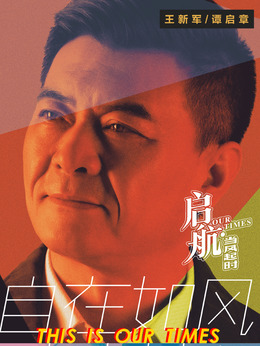 启航：当风起时_宅剧情