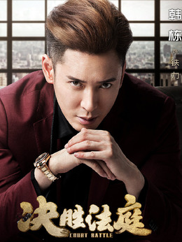 决胜法庭_宅剧情