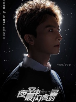 夜空中最闪亮的星_宅剧情
