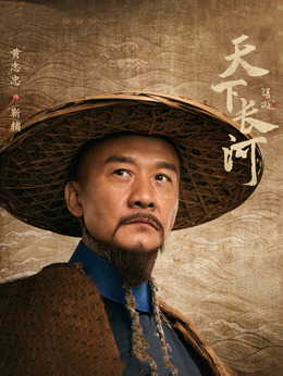 天下长河_宅剧情