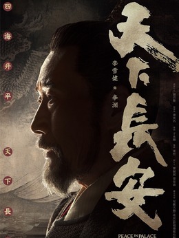 天下长安_宅剧情