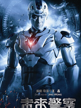 未来警察_宅剧情