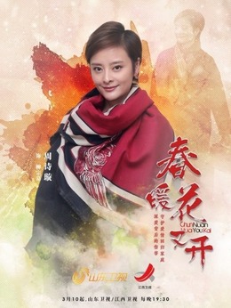 春暖花又开_宅剧情