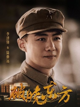 破晓东方_宅剧情