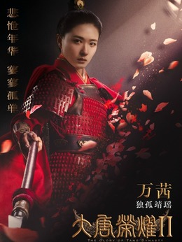 大唐荣耀2_宅剧情