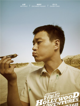 横冲直撞好莱坞_宅剧情