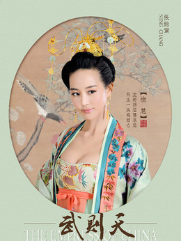 武媚娘传奇_宅剧情