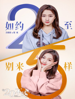 二十不惑2_宅剧情