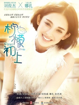 柠檬初上_宅剧情