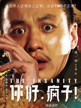 你好，疯子！_宅剧情