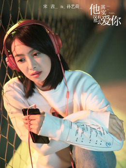 他其实没有那么爱你_宅剧情