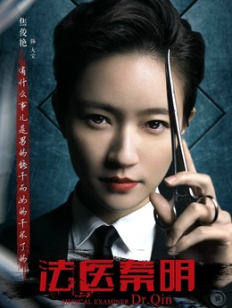 法医秦明_宅剧情