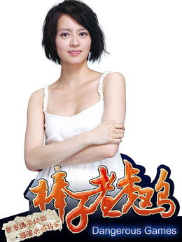 棒子老虎鸡_宅剧情