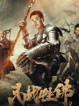 斗战胜佛_宅剧情