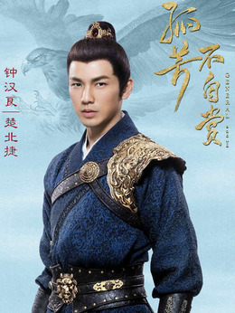 孤芳不自赏_宅剧情