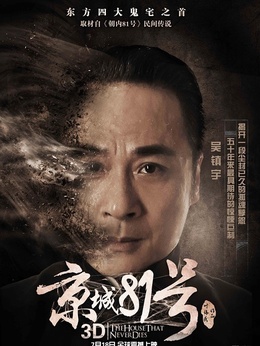 京城81号_宅剧情