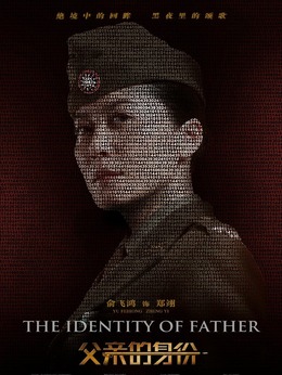 父亲的身份_宅剧情