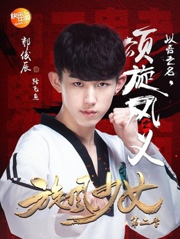 旋风少女第二季_宅剧情