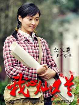 我心灿烂_宅剧情