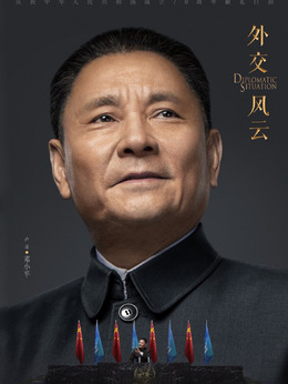 外交风云_宅剧情